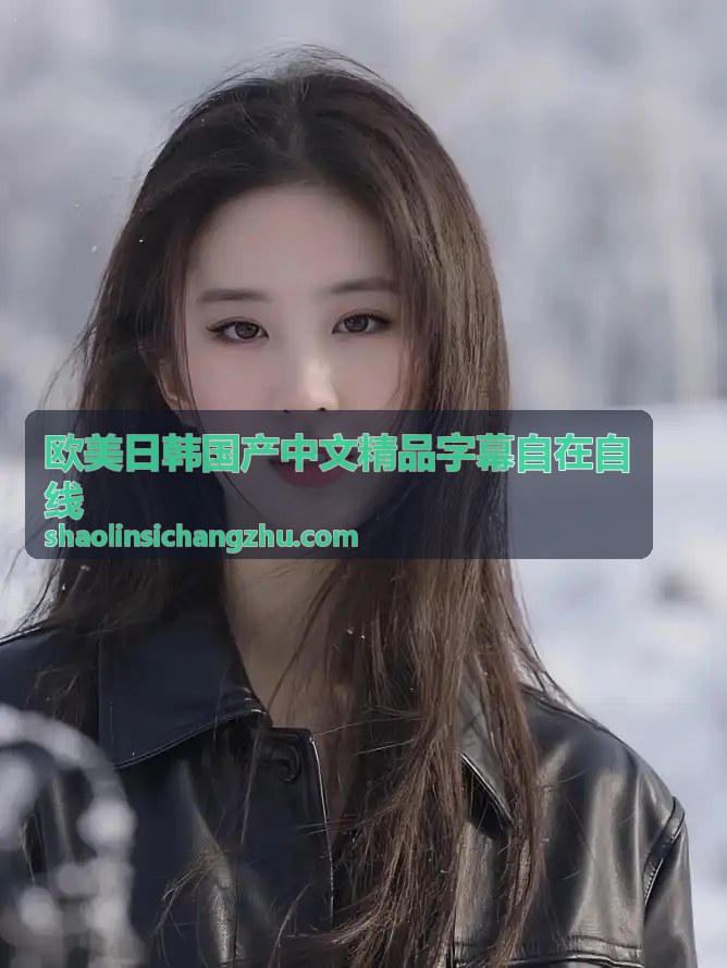 欧美剧场 - 自在自线观看