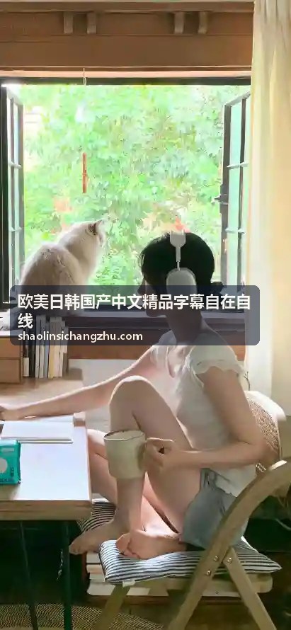  - 欧美日韩国产中文精品字幕